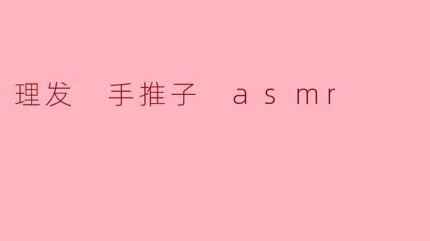 理发 手推子 asmr